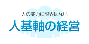 人の能力に限界はない人基軸の経営